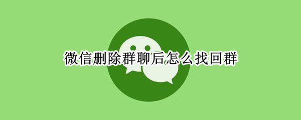 微信删除群聊后怎么找回群