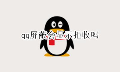 qq屏蔽会显示拒收吗 qq屏蔽对方打电话会显示已拒绝吗
