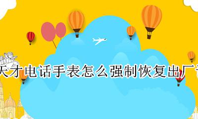 小天才电话手表恢复出厂设置怎么办 小天才电话手表怎么强制恢复出厂设置
