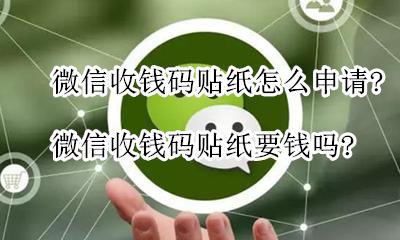 请先申请收钱码贴纸啥意思 微信收钱码贴纸怎么申请?微信收钱码贴纸要钱吗