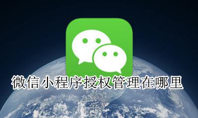 小程序怎么授权 微信小程序授权管理在哪里