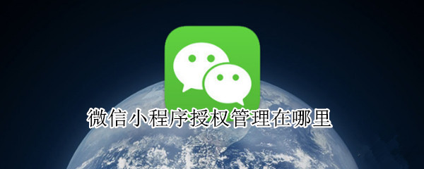 微信小程序授权管理在哪里