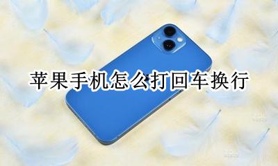 苹果输入回车换行 苹果手机怎么打回车换行