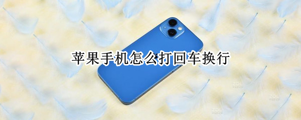 苹果手机怎么打回车换行