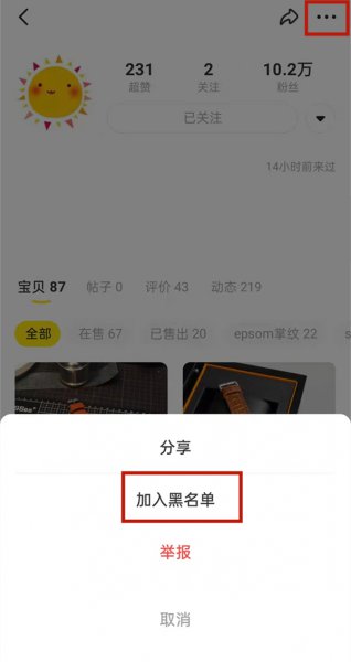 闲鱼怎么屏蔽淘宝好友