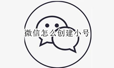 微信怎么创建小号 微信怎么开小号
