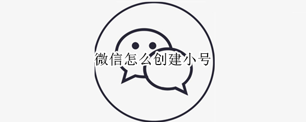 微信怎么创建小号