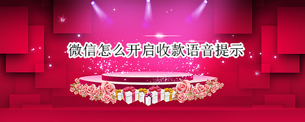 微信怎么开启收款语音提示