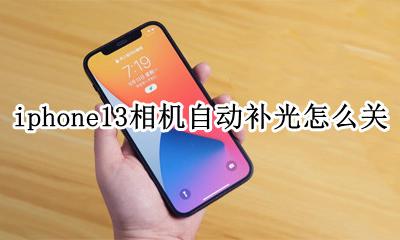 iphone自拍补光 iphone13相机自动补光怎么关