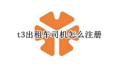 t3出租车司机端 t3出租车司机怎么注册
