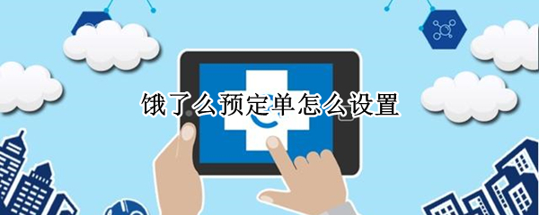 饿了么预定单怎么设置