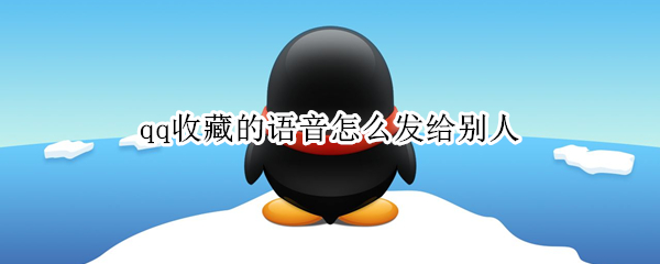 qq收藏的语音怎么发给别人