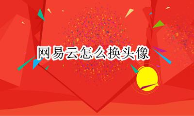 网易云怎么换头像 网易云头像在哪换