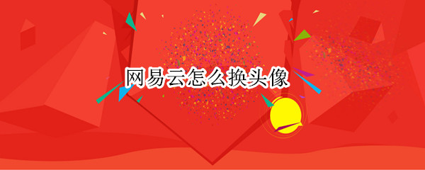 网易云怎么换头像