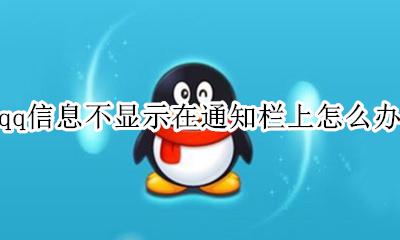 qq消息不在通知栏显示怎么办 qq信息不显示在通知栏上怎么办