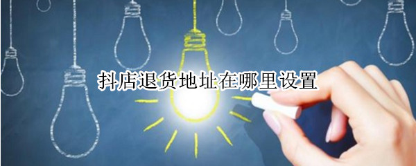 抖店退货地址在哪里设置
