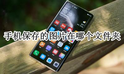 手机文件夹图片在哪里 手机保存的图片在哪个文件夹