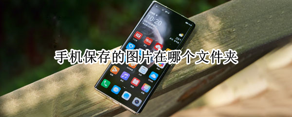 手机保存的图片在哪个文件夹