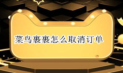 菜鸟裹裹怎么取消订单 菜鸟裹裹包裹已取走如何取消订单