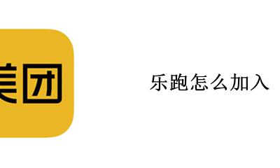 乐跑怎么加入 新手可以加入乐跑吗