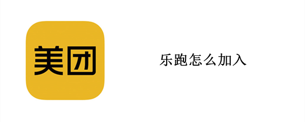乐跑怎么加入
