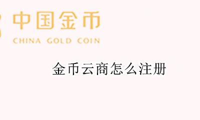 金币云商公众号 金币云商怎么注册