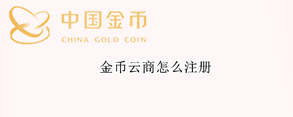 金币云商怎么注册