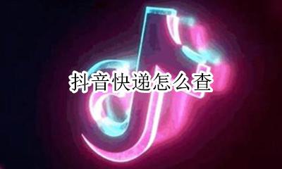 抖音快递怎么查 抖音如何查快递