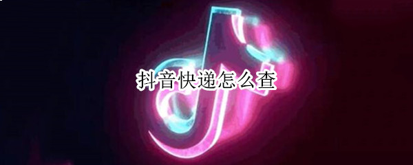 抖音快递怎么查