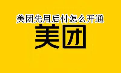 美团外卖先用后付 美团先用后付怎么开通
