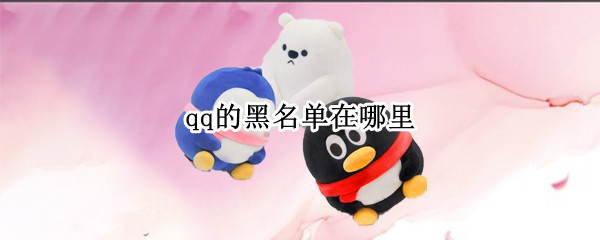 qq的黑名单在哪里