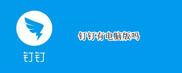 钉钉有电脑版吗
