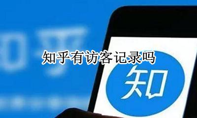 知乎 访客记录 知乎有访客记录吗