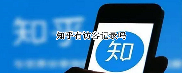 知乎有访客记录吗