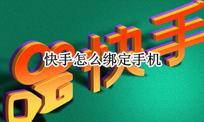快手怎么绑定手机号 绑定手机号在哪里