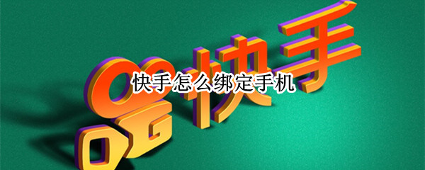 快手怎么绑定手机号