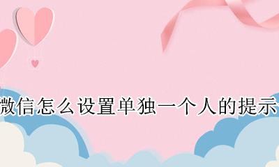 微信怎么设置单独一个人的提示音 微信怎么给单独一个人设置提示音