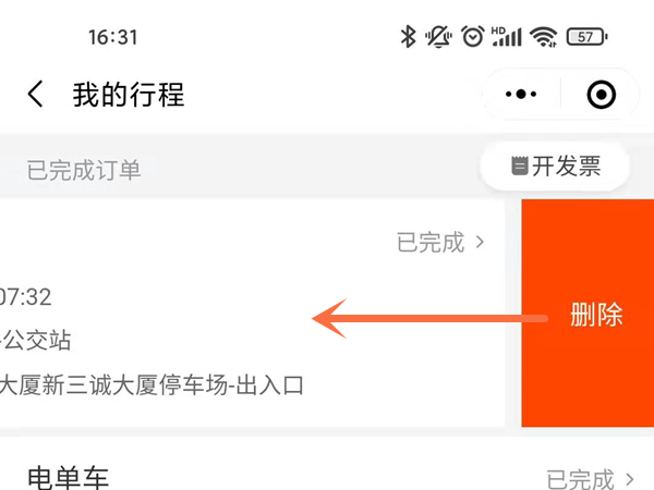滴滴小程序怎么删除行程记录