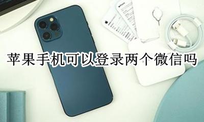 苹果手机可以登录两个微信吗 苹果手机能不能登陆两个微信
