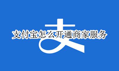 支付宝怎么开通商家服务 支付宝商家服务在哪里找