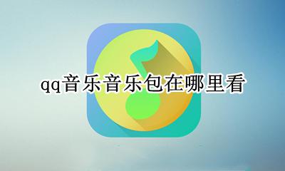 qq音乐有音乐包吗 qq音乐音乐包在哪里看