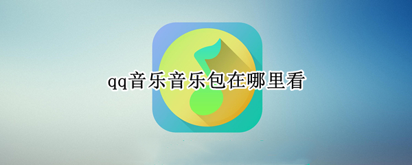 qq音乐音乐包在哪里看