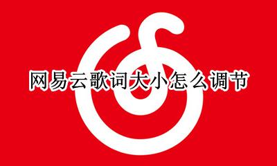 网易云歌词大小怎么调节 网易云音乐怎么调音量大小