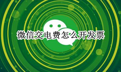 微信交电费怎么开发票 交的电费可以开发票吗