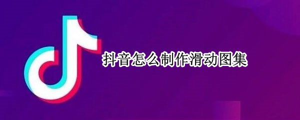 抖音怎么制作滑动图集