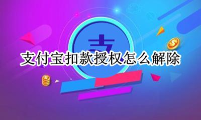 支付宝扣款授权怎么解除 支付宝取消自动扣款授权