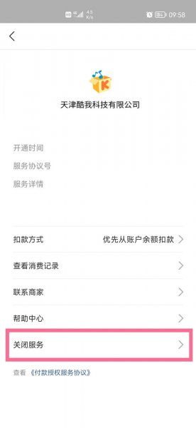 支付宝扣款授权怎么解除