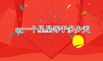 qq一个星星等于多少天 qq等级一颗星星需要多少天