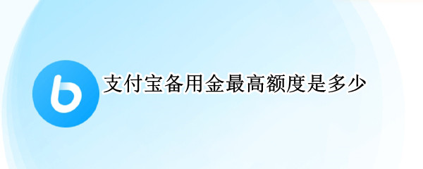 支付宝备用金最高额度是多少