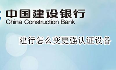 建行怎么变更强认证设备 建行app怎么改强认证设备
